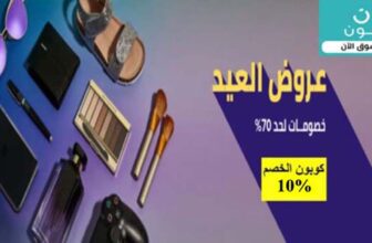 متجر نون يطلق تخفيضات عيد الأضحى حتي 80٪ + 10% كود خصم اضافي