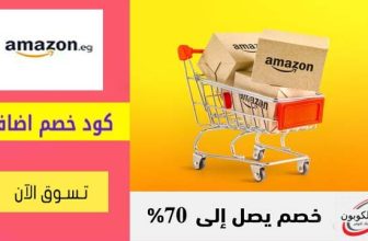 كود خصم امازون مصر Amazon Egypt Coupon Code