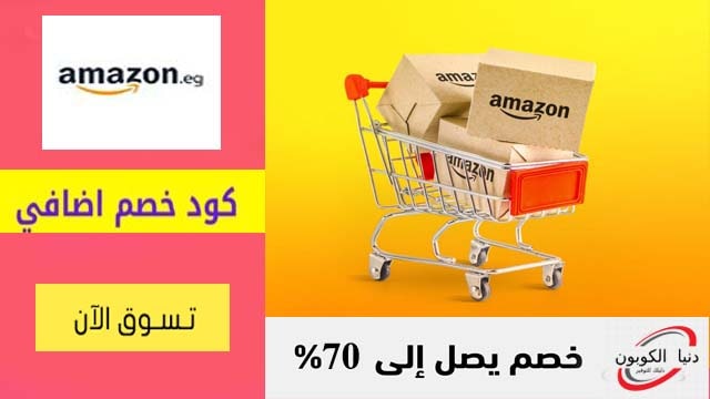كود خصم امازون مصر Amazon Egypt Coupon Code