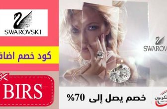 كود خصم سوارفسكي Swarovski Coupon Code