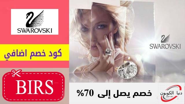 كود خصم سوارفسكي Swarovski Coupon Code