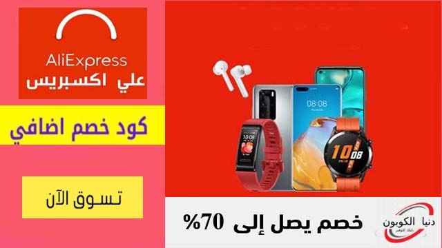 كود خصم علي اكسبريس Aliexpress Coupon Code