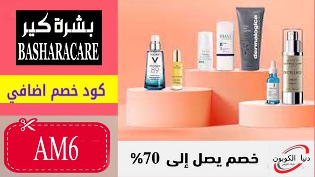 كود خصم بشرة كير BasharaCare Coupon Code