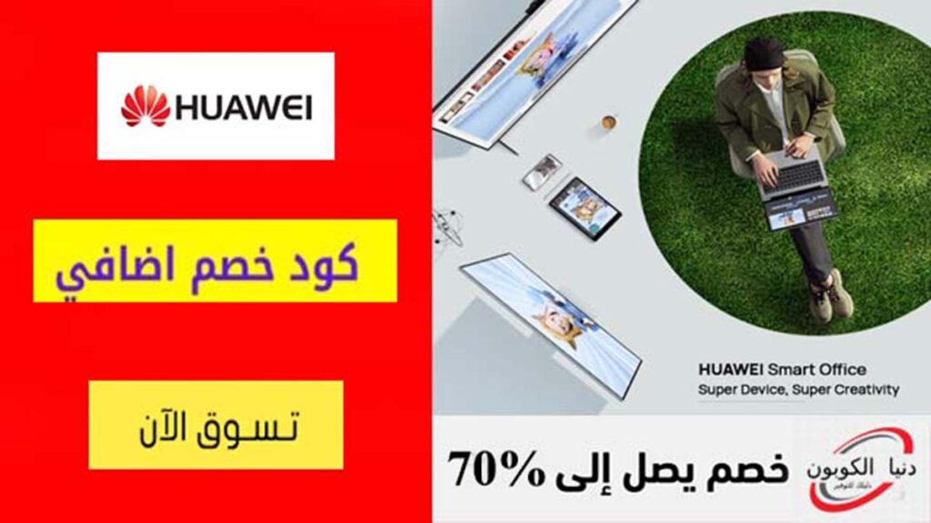 كود خصم هواوي Huawei Coupon Codes