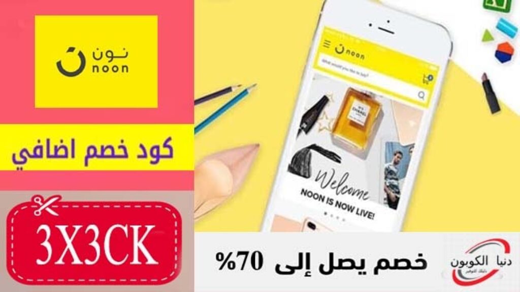 كود خصم نون Noon Coupon Code