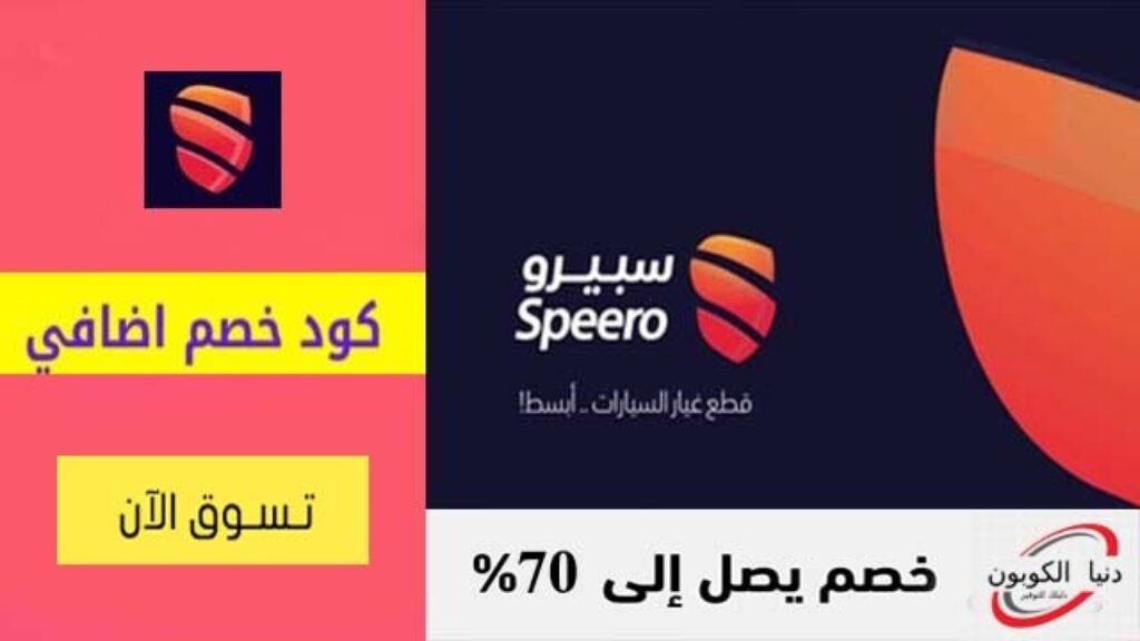 كود خصم سبيرو Speero Coupon Code