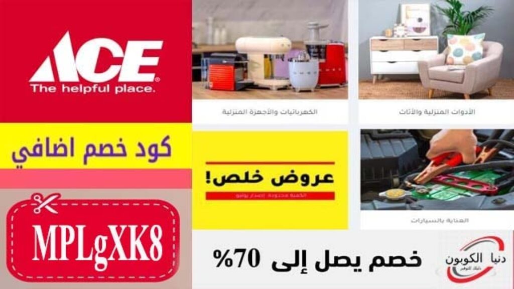 كود خصم ايس هاردوير Ace Hardware Coupon Code