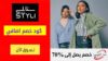 كود خصم ستايلي Styli Coupon Code