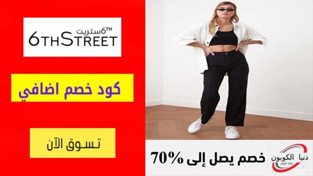 كوبون خصم 6 ستريت | كود خصم خصم 6th street