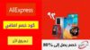 كود خصم علي اكسبرس Aliexpress Coupon Codes