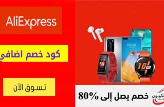 كود خصم علي اكسبرس Aliexpress Coupon Codes
