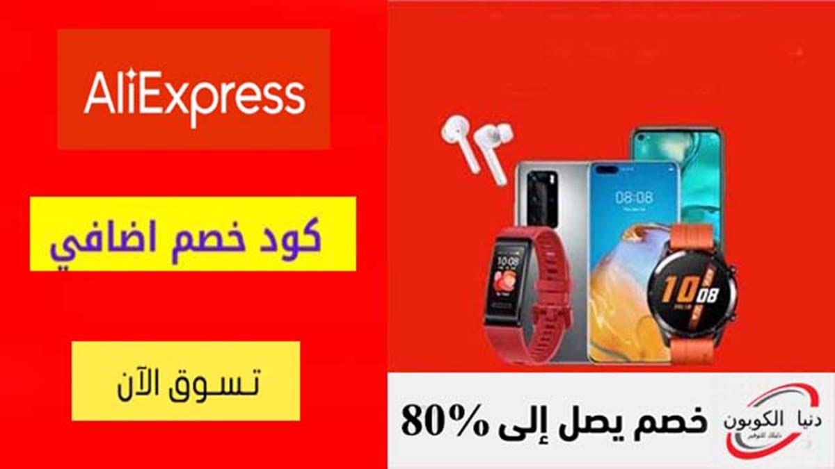 كود خصم علي اكسبرس Aliexpress Coupon Codes