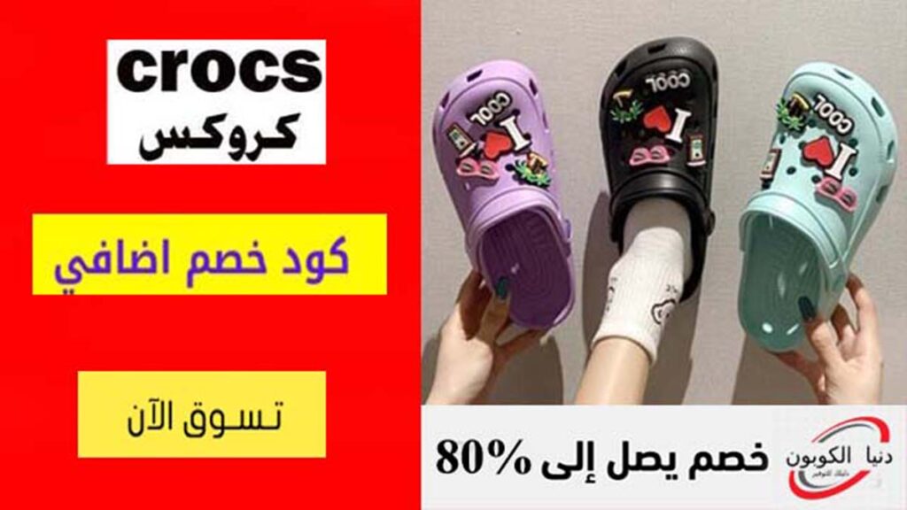 كود خصم كروكس Crocs Coupon Codes