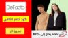 كود خصم ديفاكتو DeFacto Coupon Codes