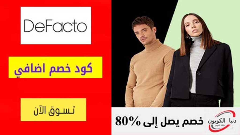 كود خصم ديفاكتو DeFacto Coupon Codes