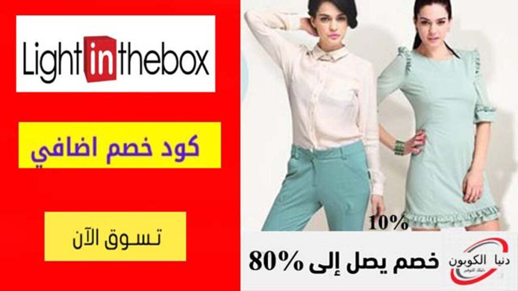 كود خصم لايت ان ذا بوكس LightInTheBox Coupon Codes