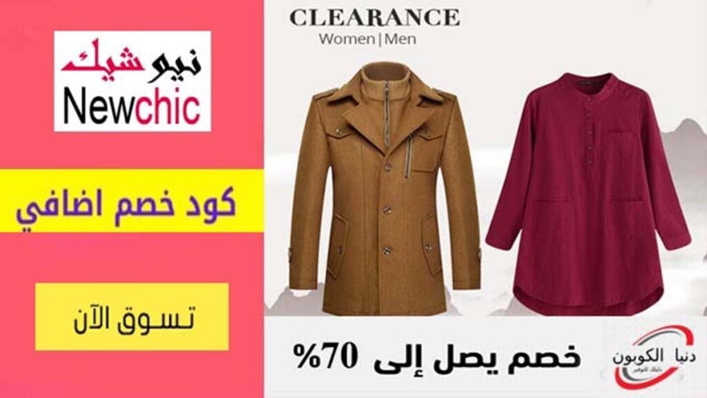 كوبون خصم نيو شيك NewChic , كود خصم نيو شيك NewChic Coupon Code