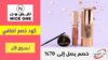 كود خصم نايس ون NiceOne Coupon Codes