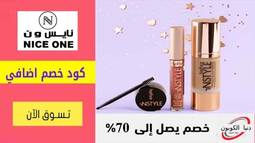 كود خصم نايس ون NiceOne Coupon Codes