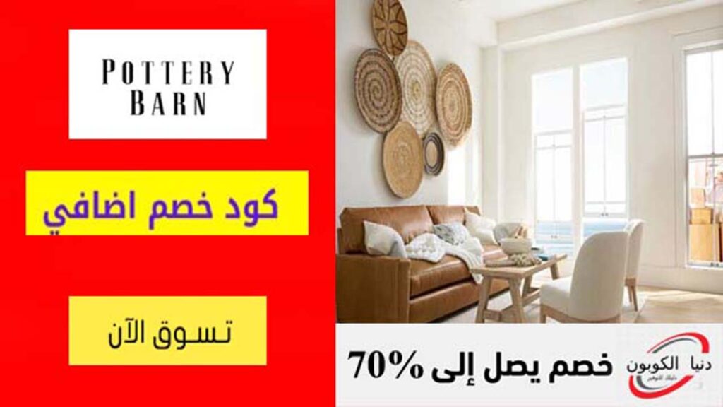كود خصم بوتري بارن Pottery Barn Coupon Codes