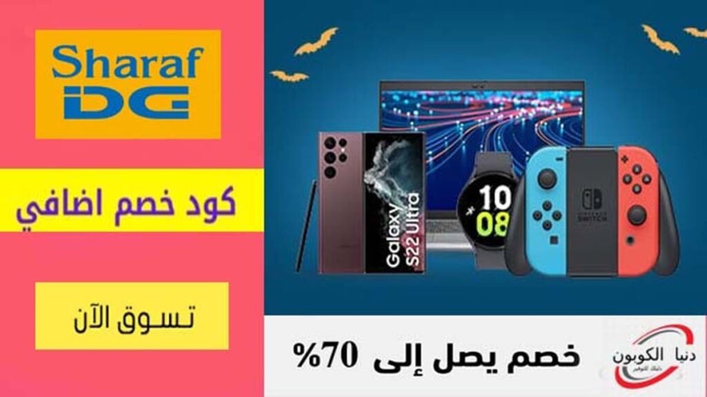 كود خصم شرف دي جي Sharaf DG Coupon Codes