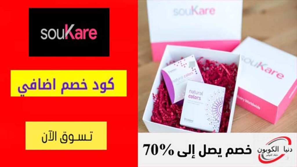 كود خصم سوكير SouKare Coupon Codes