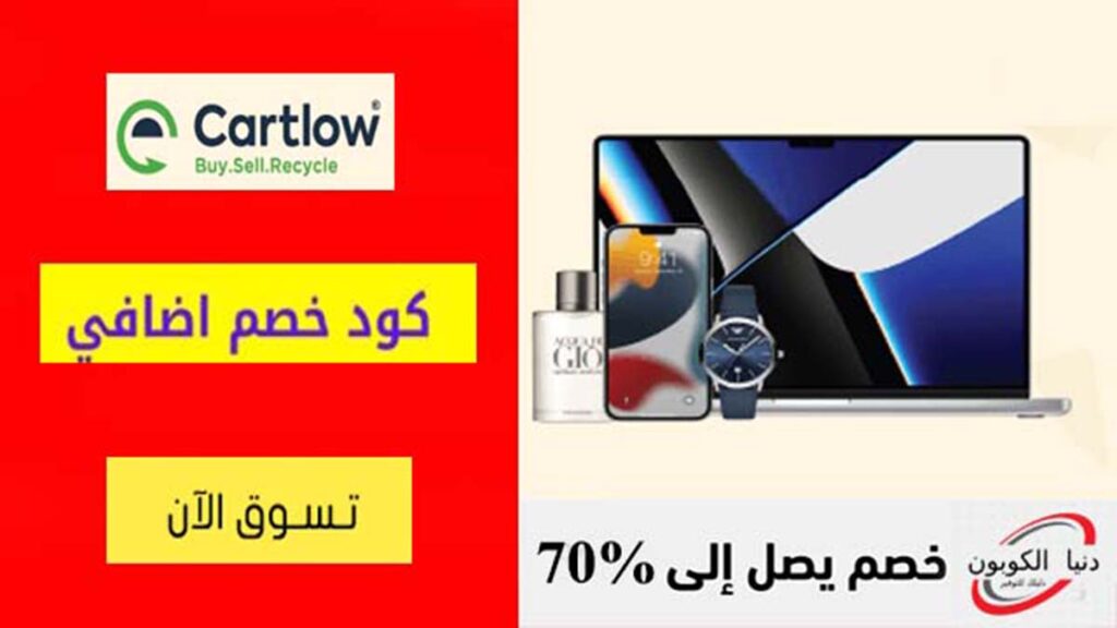 كود خصم كارتلو Cartlow Coupon Code