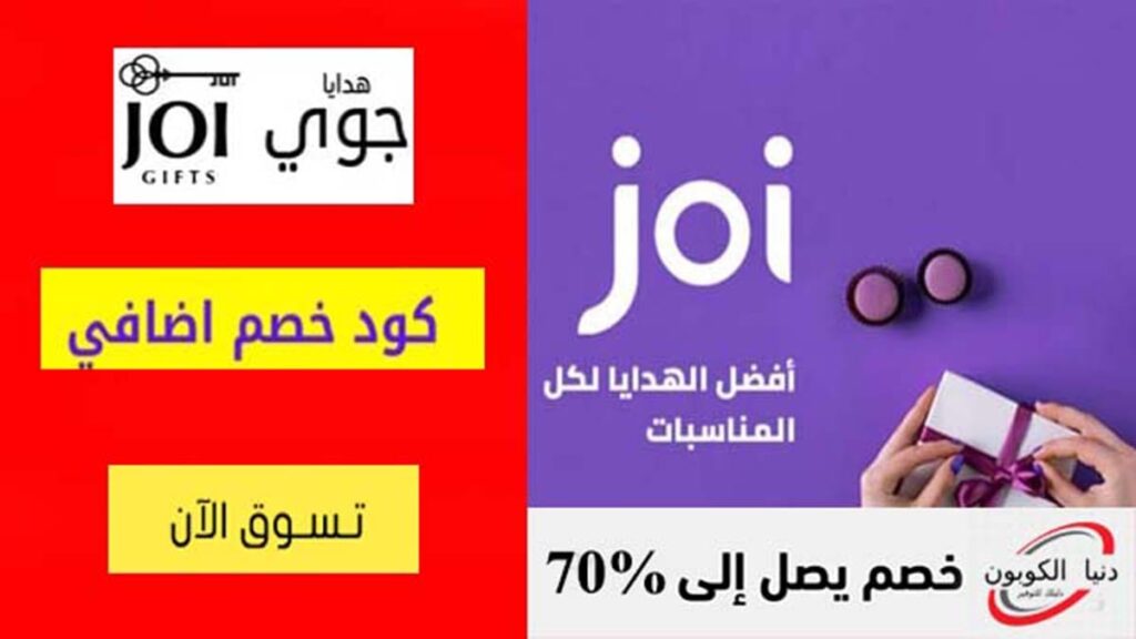 كود خصم هدايا جوي Joi Gifts Coupon Code