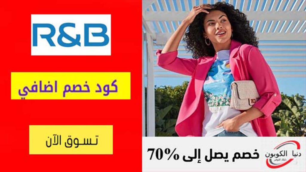 كود خصم ار اند بي R&B Fashion Coupon Code