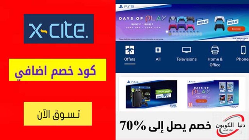 كود خصم اكسايت الغانم Xcite KSA Coupon Code