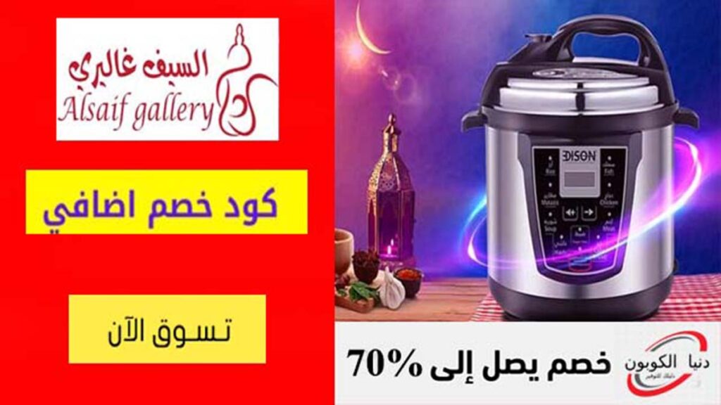 كود خصم السيف غاليري Alsaif Gallery Coupon Code