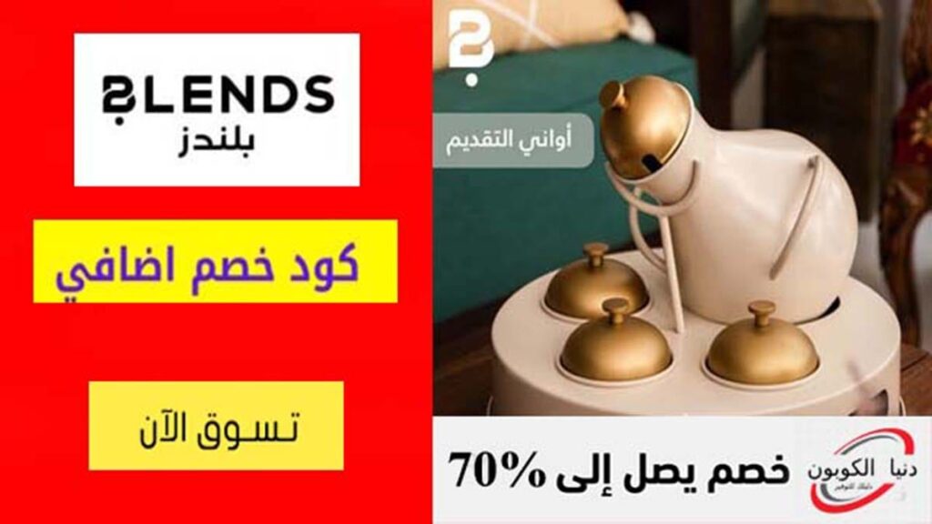 كود خصم بلندز Blends Coupon Code
