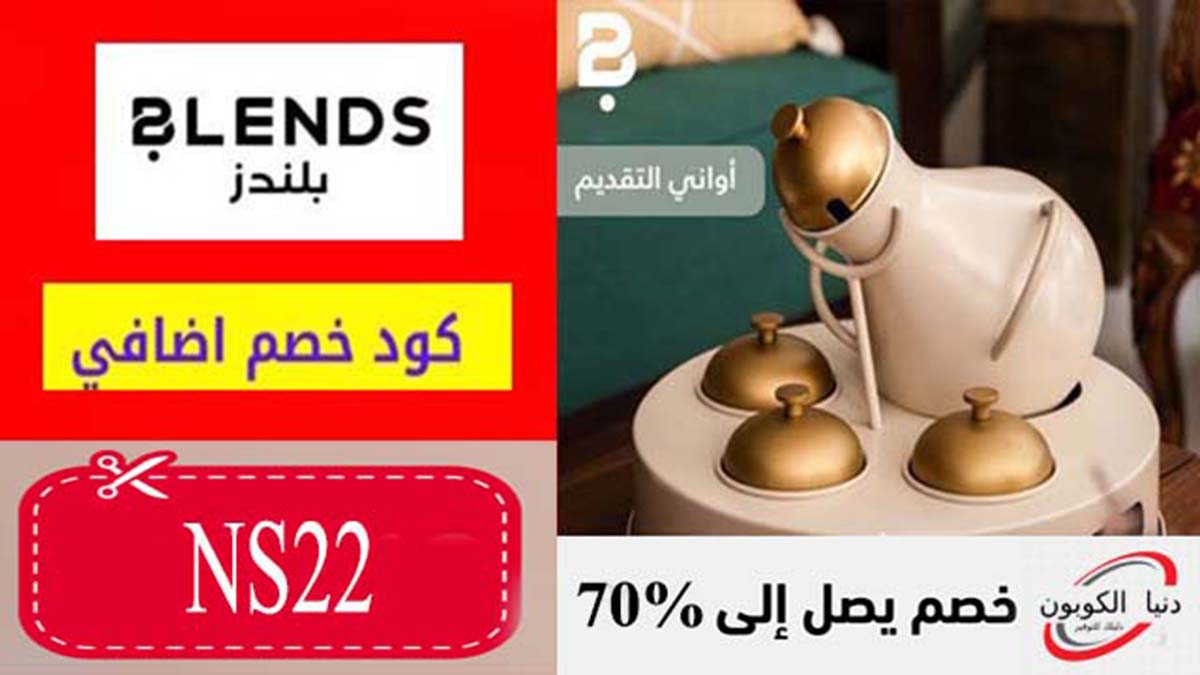 كود خصم بلندز Blends Coupon Code