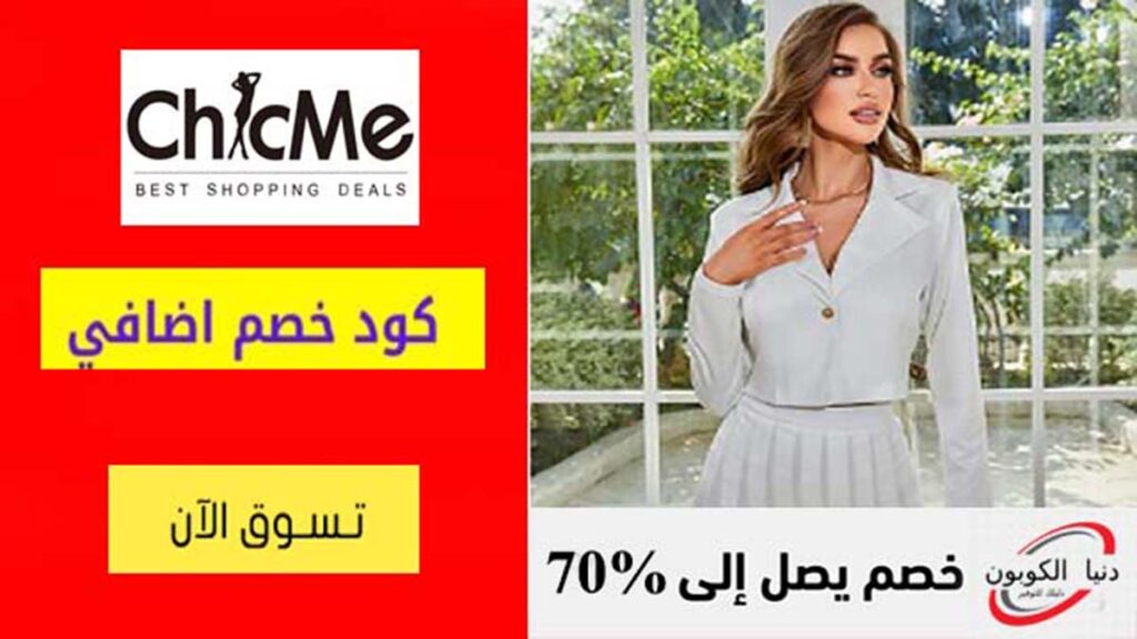 كود خصم شيك مي ChicMe Coupon Code