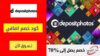 كود خصم ديبوزيت فوتوز Depositphotos Coupon Code