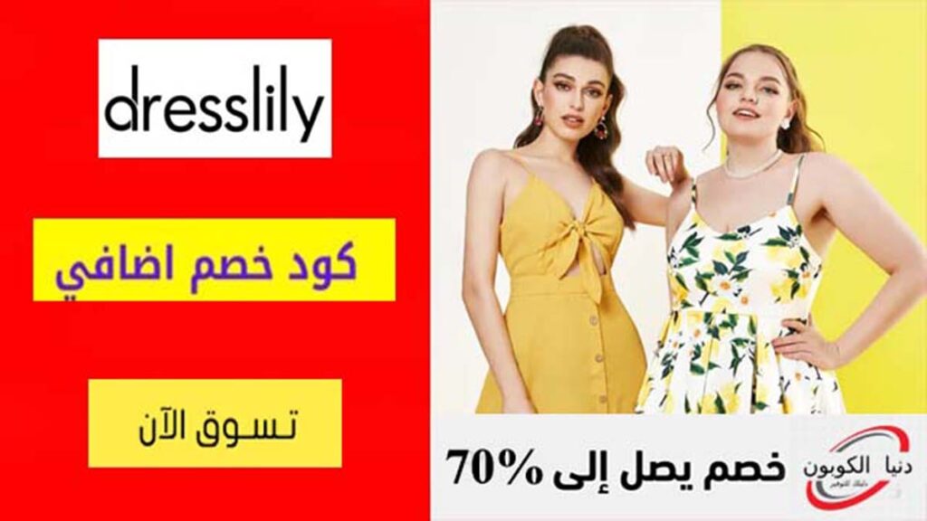كود خصم دريس ليلي Dresslily Coupon Code