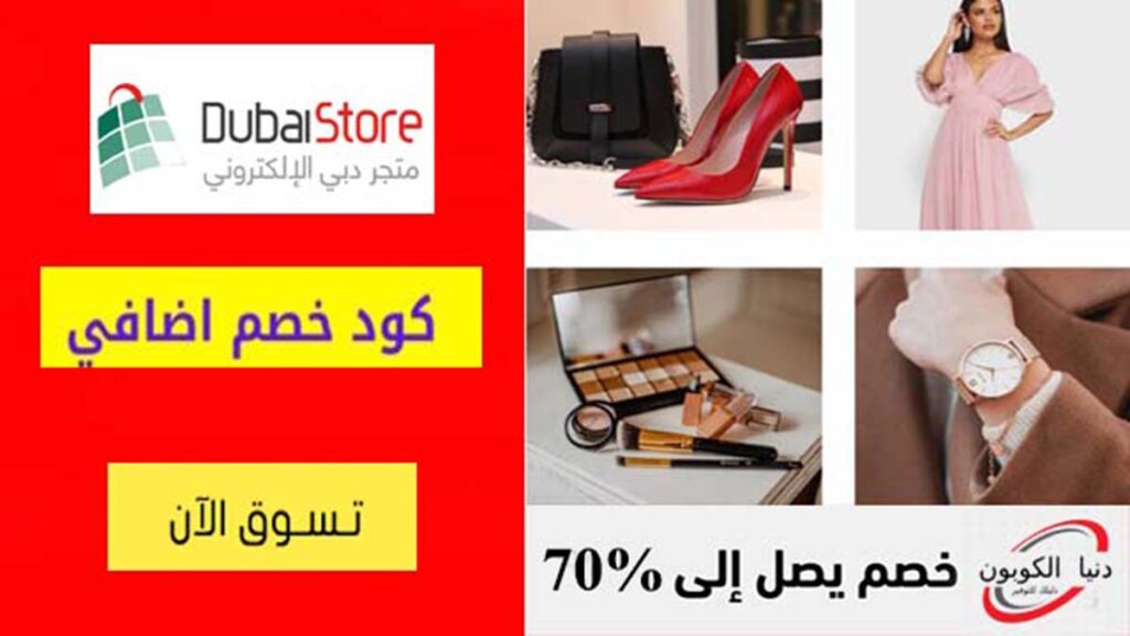 كود خصم دبي الإلكتروني DubaiStore Coupon Code