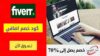 كود خصم فايفر Fiverr Coupon Code
