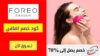 كود خصم فوريو Foreo Coupon Code