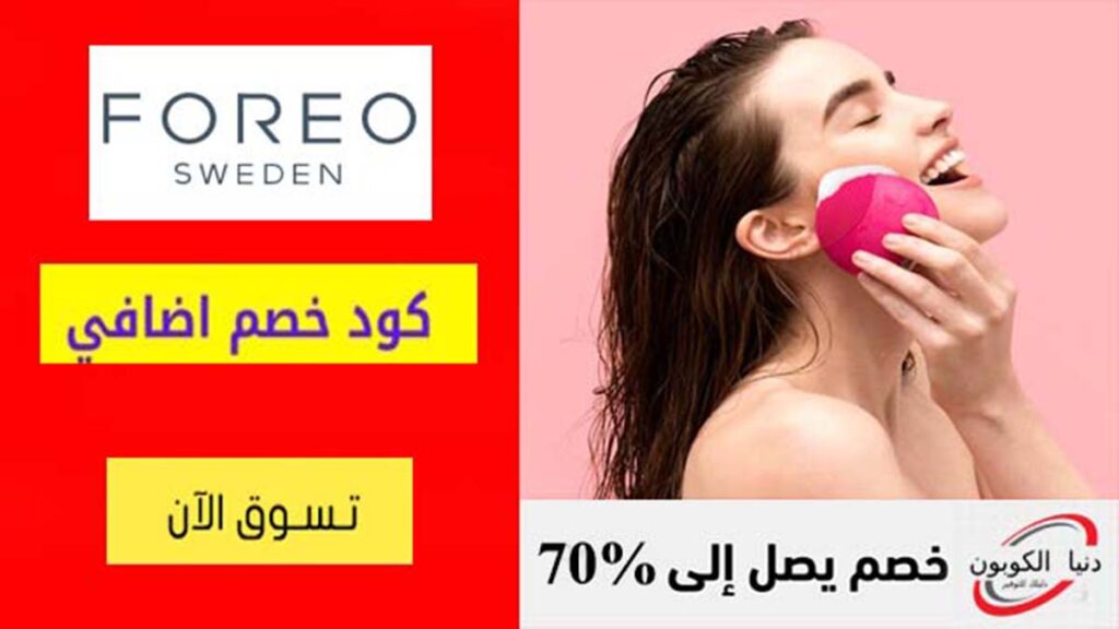 كود خصم فوريو Foreo Coupon Code