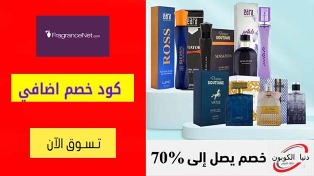 كود خصم فراجرانس Fragrance Coupon Code