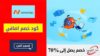 كود خصم نيم شيب NameCheap Coupon Code