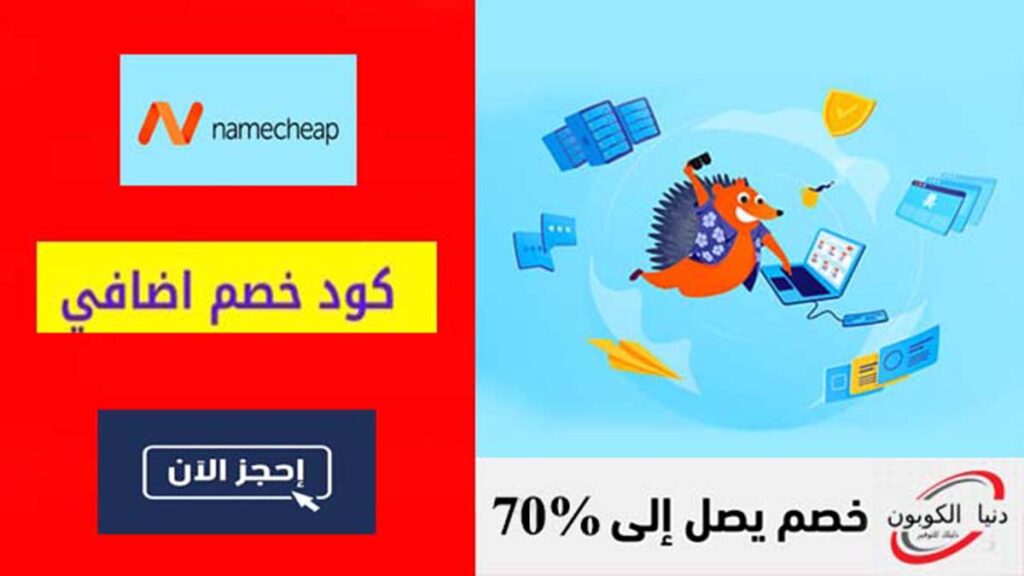 كود خصم نيم شيب NameCheap Coupon Code