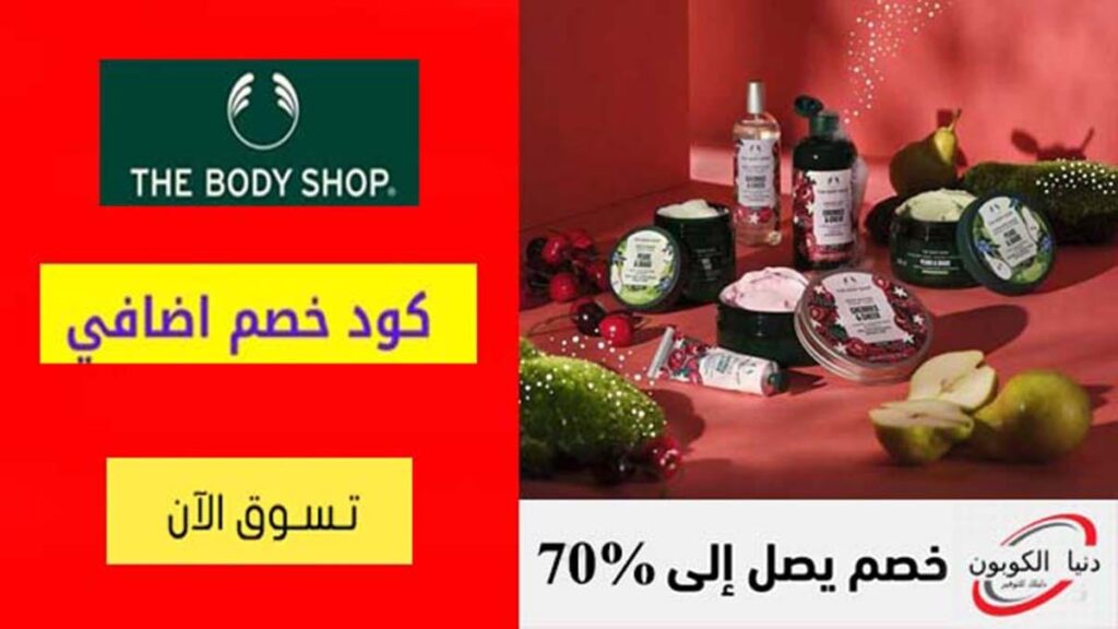 كود خصم ذي بودي شوب The Body Shop Coupon Code