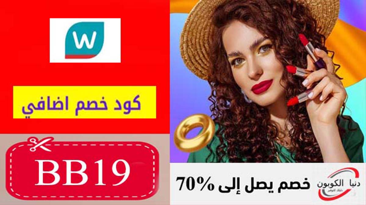 كود خصم واتسونز Watsons Coupon Code