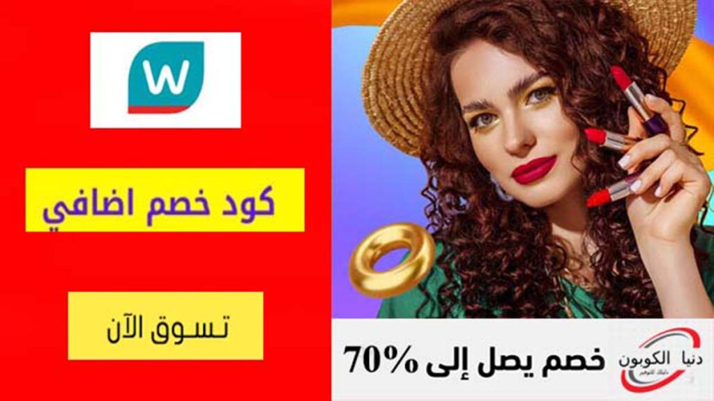 كود خصم واتسونز Watsons Coupon Code