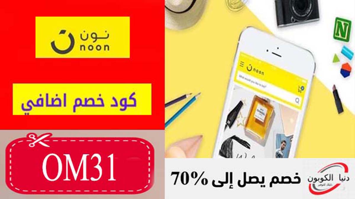 كوبون خصم نون Noon مصر حتي 70٪ على منتجات السوبر الماركت والبقالة