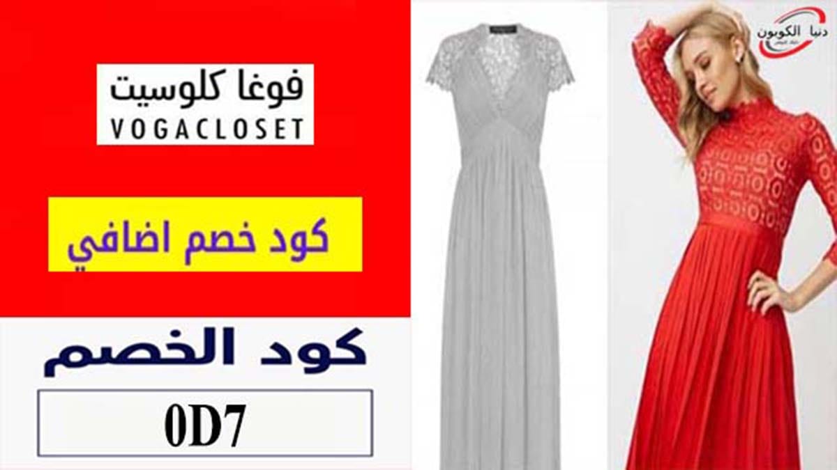 كود خصم فوغا كلوسيت VogaCloset Coupon Code