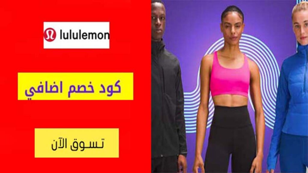كود خصم لولوليمن lululemon Coupon Code