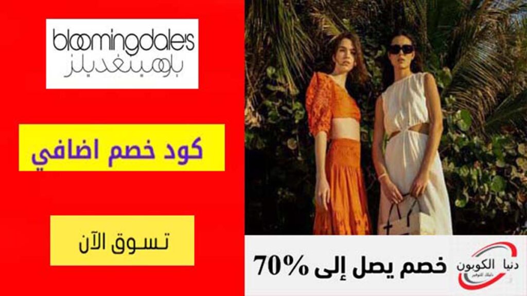 كود خصم بلومينغديلز Bloomingdales Coupon Code